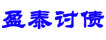 柳州债务追讨催收公司